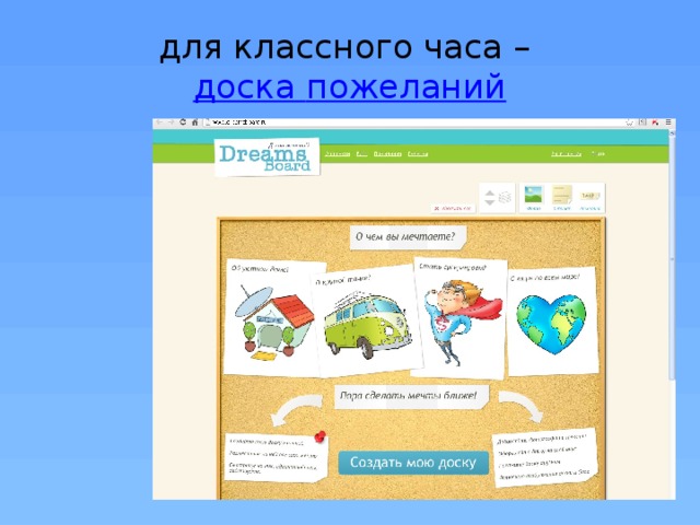 для классного часа –  доска пожеланий 
