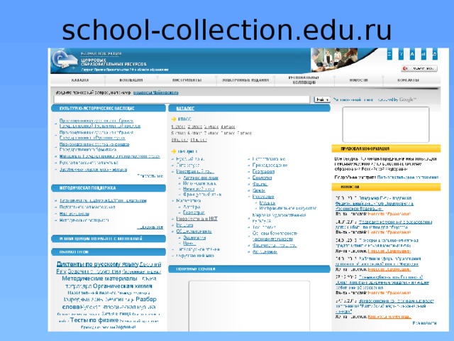 school-collection.edu.ru 