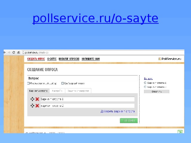 pollservice.ru/o- sayte 