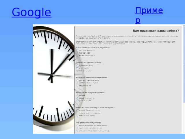 Google Пример 