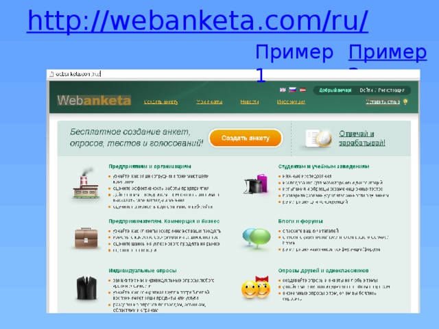 http://webanketa.com/ru / Пример2 