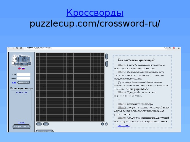 Кроссворды  puzzlecup.com/crossword-ru/ 