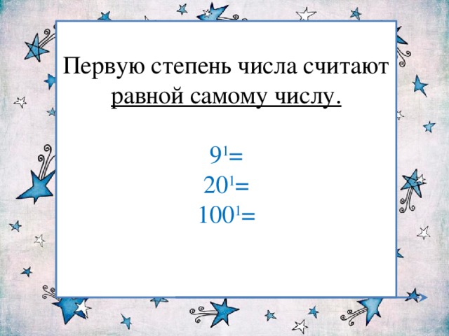 Первую степень числа считают равной самому числу.  9 1 = 20 1 = 100 1 = 