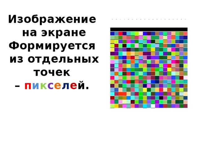 Векторное изображение формируется из объектов из точек из рисунков из пикселей