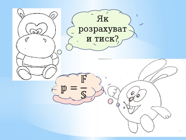 Як розрахувати тиск?   