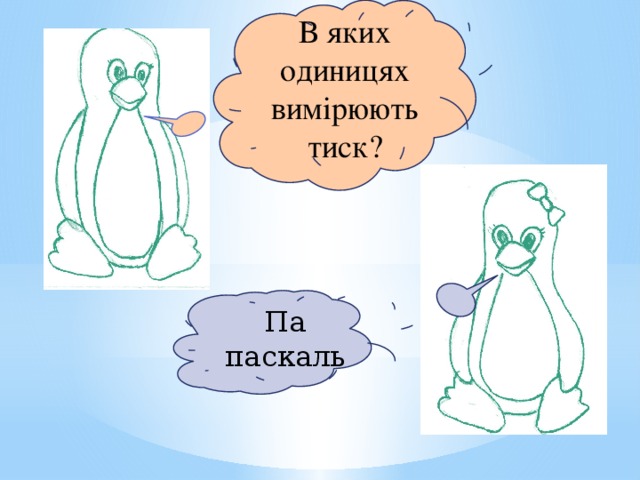 В яких одиницях вимірюють тиск? Па паскаль 