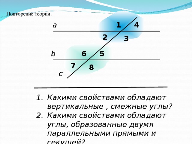 Параллельная вертикальные углы. Каким свойством обладают вертикальные углы. Какими свойствами обладают углы. Какими свойствами обладают смежные и вертикальные углы. Смежные параллельные вертикальные углы.