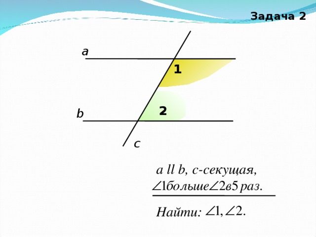Задача 2 а 1 2 b c а ll  b , с-секущая, Найти: 