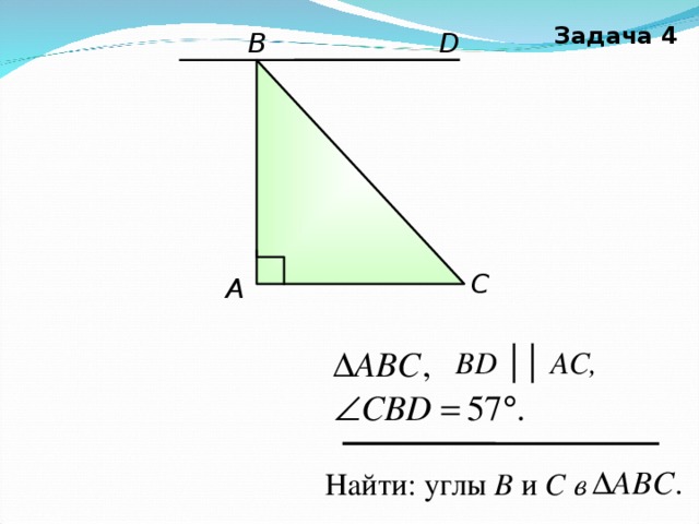Задача 4 В D С А  BD  ││ AC ,   Найти: углы В и С в  