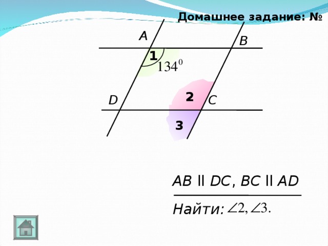 Домашнее задание: № 1 A B 1 2 D C 3 AB  ll  DC , BC ll AD Найти: 