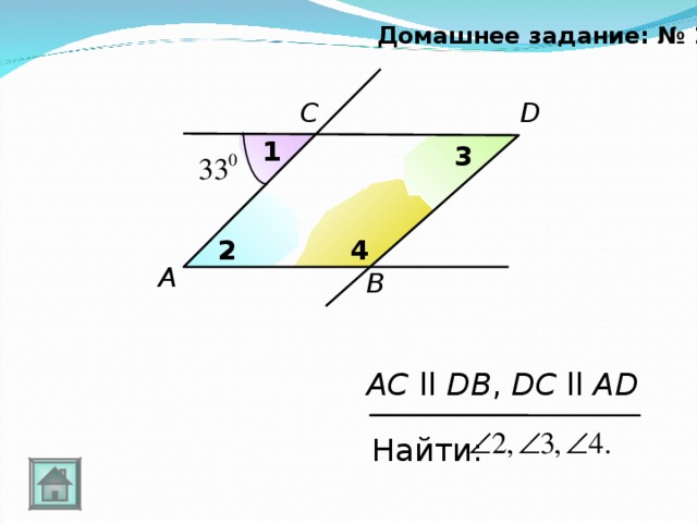 Домашнее задание: № 2 D C 1 3 2 4 A B AC  ll  DB , DC ll AD Найти: 