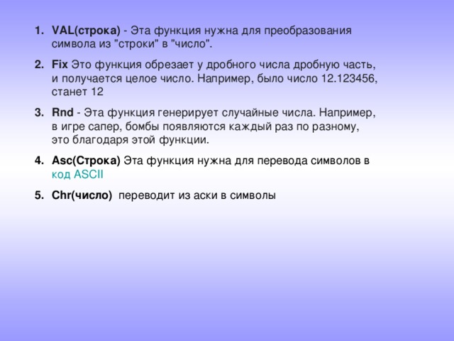 VAL(строка) - Эта функция нужна для преобразования символа из 