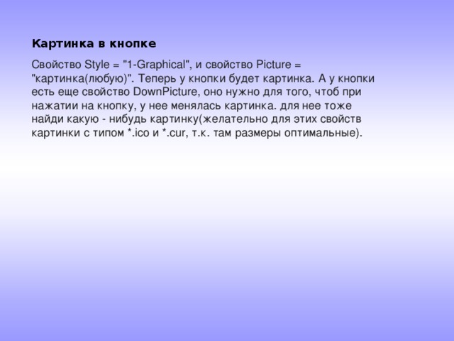  Картинка в кнопке  Свойство Style = 