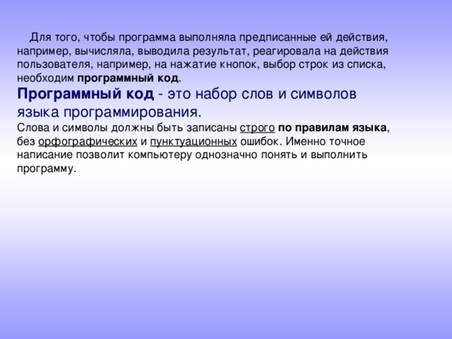 программный код Программный код - это набор слов и символов языка программирования.  строго по правилам языка орфографических пунктуационных 