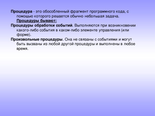 Процедура Процедуры бывают: Процедуры обработки событий Произвольные процедуры 