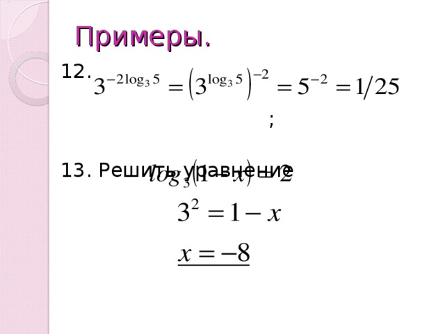 Примеры. 12. ; 13. Решить уравнение 