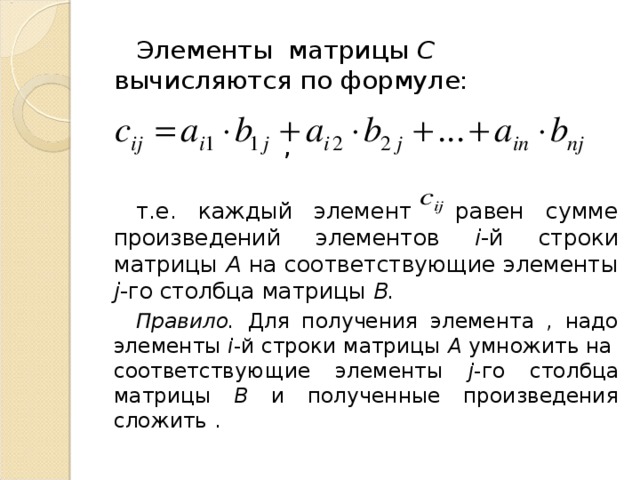 Произведение матриц a b. Элементы матрицы в математике. Формула матрицы. Произведение матрицы на вектор.
