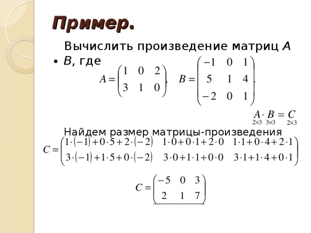 Пример. Вычислить произведение матриц А ∙ В , где Найдем размер матрицы-произведения 