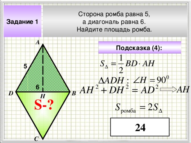 Как найти площадь ромба через диагональ.