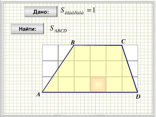  Дано:  Найти: C B А D 