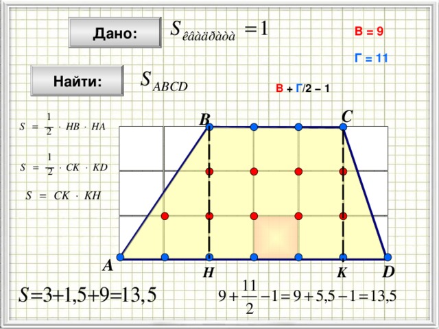  Дано: В = 9 Г = 11  Найти: В + Г /2 − 1 C B А D Н K 