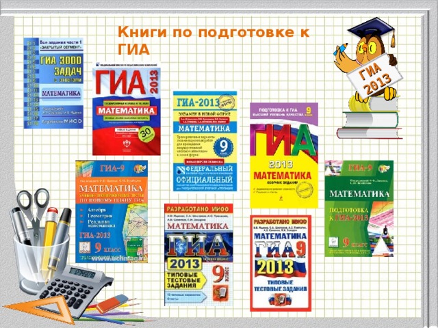 ГИА 2013 Книги по подготовке к ГИА Модуль «Геометрия» содержит 8 заданий: в части 1 - 5 заданий, в час- ти 2 - 3 задания. 