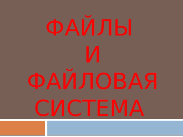 Файлы  и файловая система 