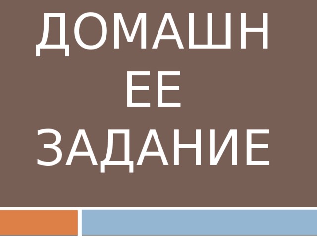 Домашнее задание 