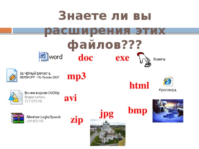 Знаете ли вы расширения этих файлов??? doc exe mp3 html avi bmp jpg zip 