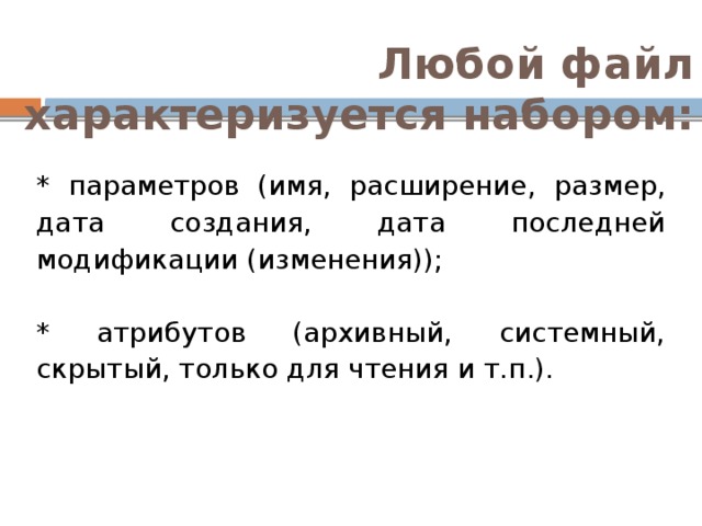 Файл характеризуется такими свойствами как