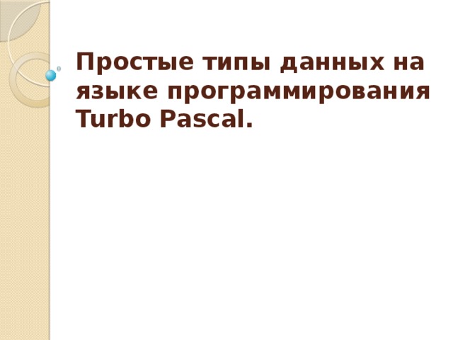 Простые типы данных на языке программирования Turbo Pascal.   