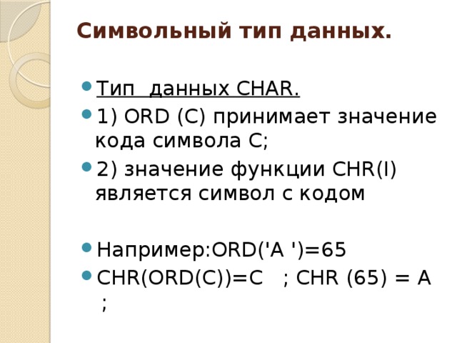 Символьный тип данных объявляется служебным словом word byte string char