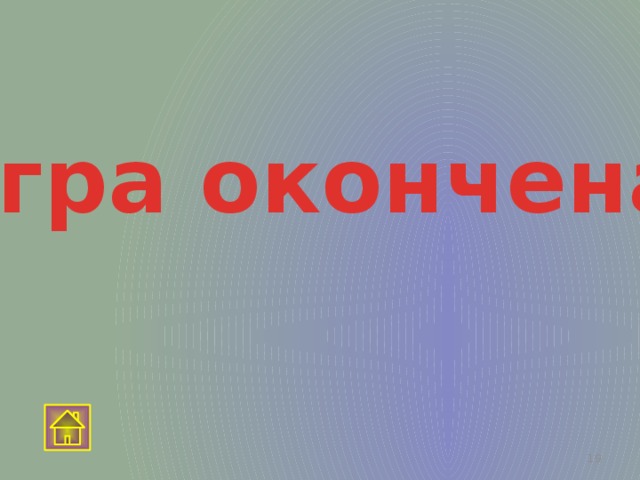 Игра окончена. Игра окончена в игре. Игра окончена крыша. Игра окончена эскиз. Монакума игра окончена.