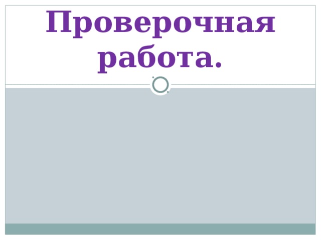 Проверочная работа. 