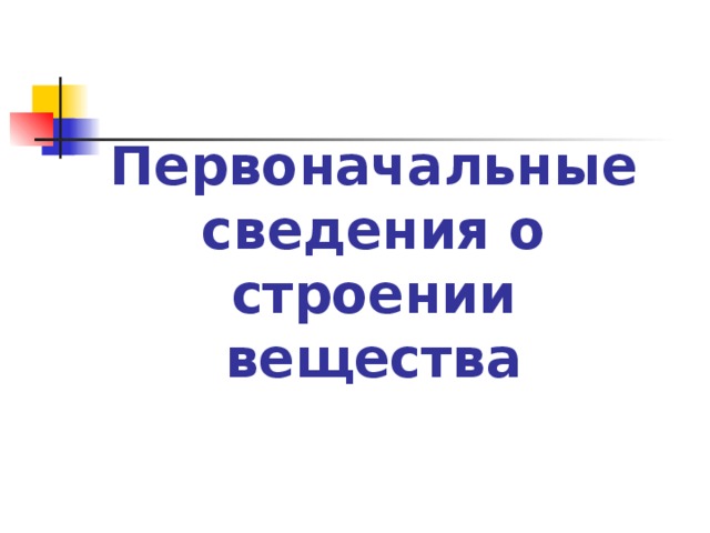 Первоначальные сведения о строении