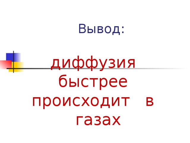 Вывод: диффузия быстрее происходит в газах 