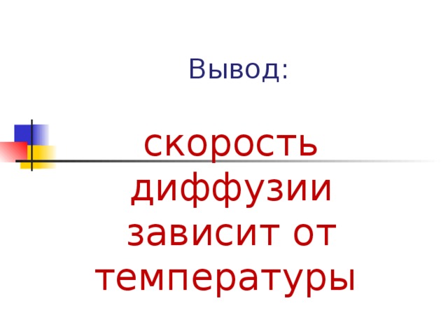 Вывод: скорость диффузии зависит от температуры 