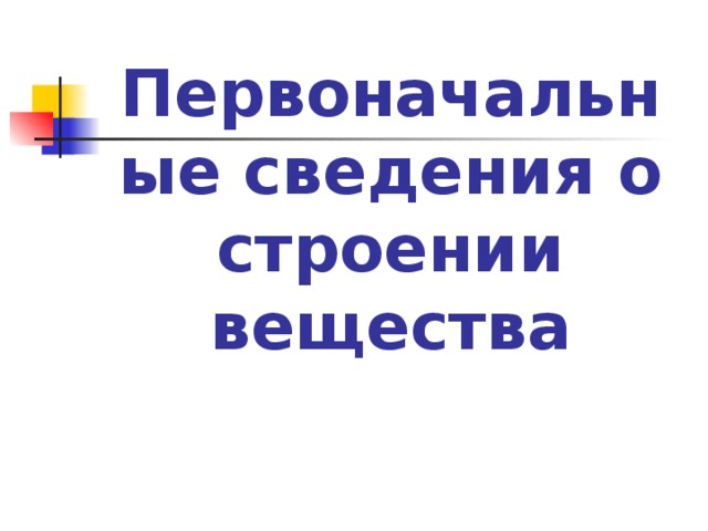 Первоначальные сведения о строении вещества 