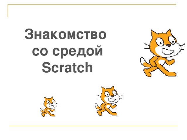 Знакомство  со средой Scratch 