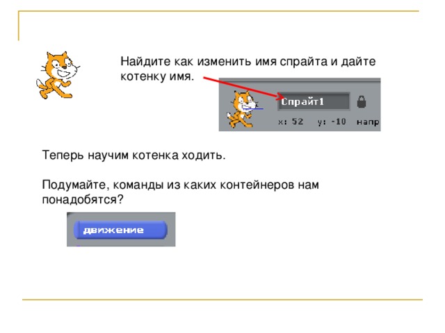 Найдите как изменить имя спрайта и дайте котенку имя. Теперь научим котенка ходить. Подумайте, команды из каких контейнеров нам понадобятся? 