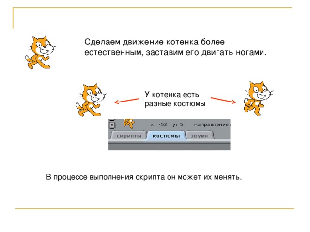 Сделаем движение котенка более естественным, заставим его двигать ногами. У котенка есть разные костюмы В процессе выполнения скрипта он может их менять. 