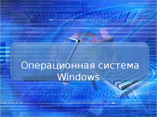       Операционная система Windows        