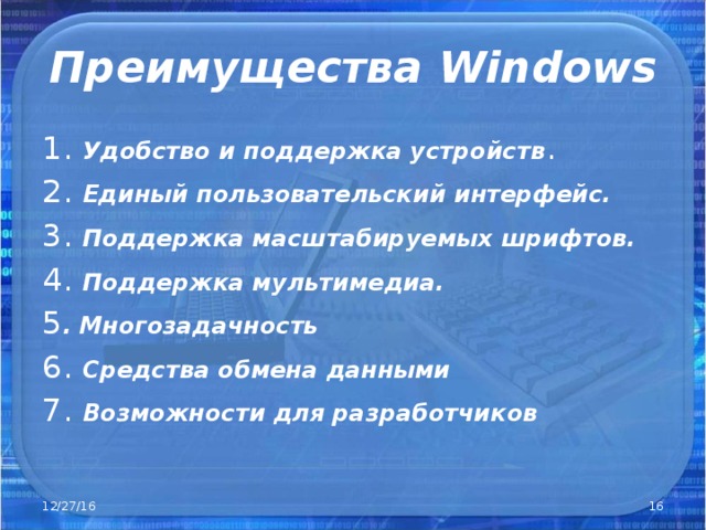  Преимущества Windows   1 . Удобство и поддержка устройств . 2. Единый пользовательский интерфейс. 3. Поддержка масштабируемых шрифтов. 4. Поддержка мультимедиа. 5 .  Многозадачность 6. Средства обмена данными 7. Возможности для разработчиков 12/27/16  