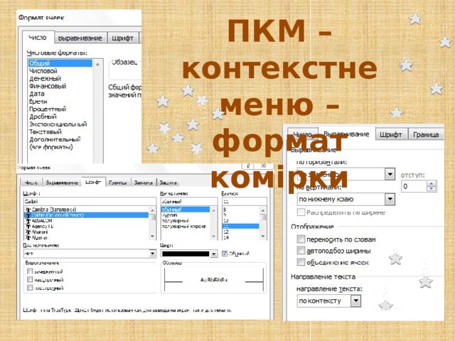 ПКМ – контекстне меню – формат комірки 