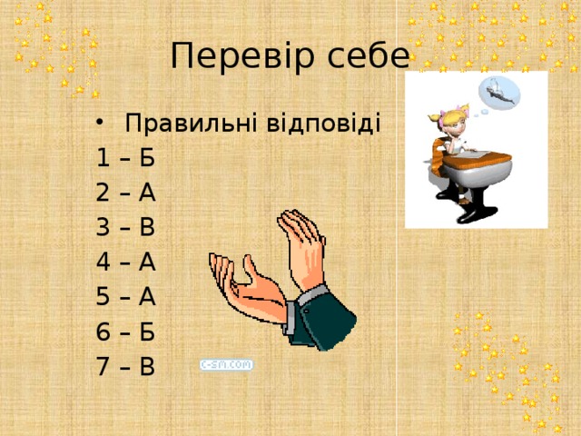 Перевір себе  Правильні відповіді 1 – Б 2 – А 3 – В 4 – А 5 – А 6 – Б 7 – В 
