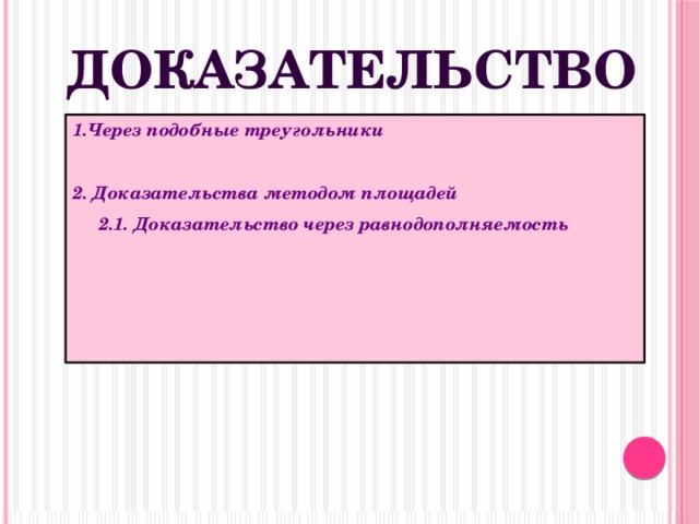Доказательство 1.Через подобные треугольники  2. Доказательства методом площадей   2.1. Доказательство через равнодополняемость     
