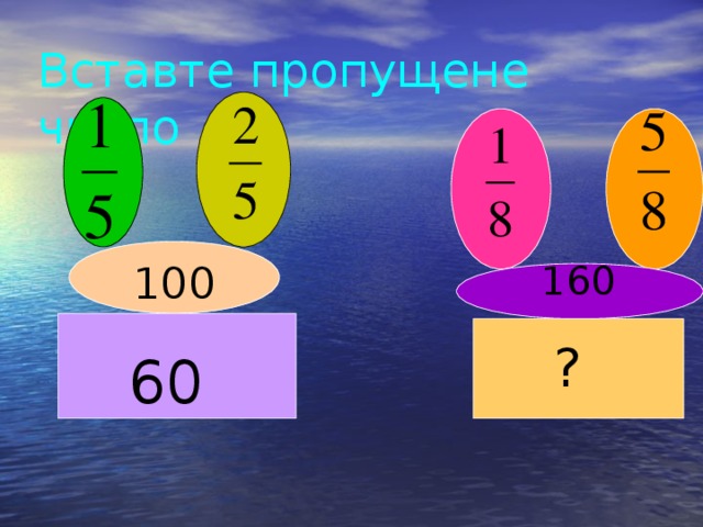 Вставте пропущене число 100 160 ? 60 