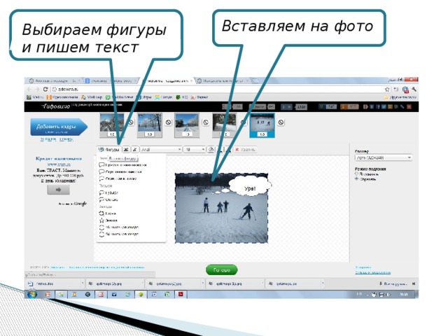 Вставляем на фото Выбираем фигуры и пишем текст 