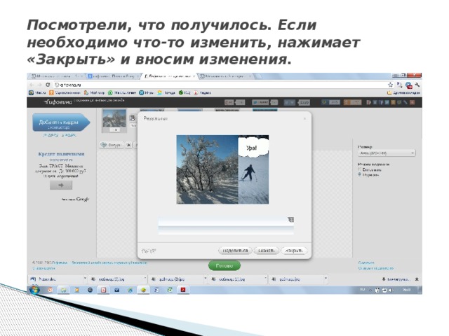 Посмотрели, что получилось. Если необходимо что-то изменить, нажимает «Закрыть» и вносим изменения. 