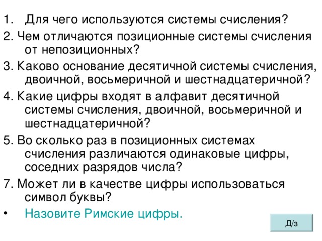 Каково основание десятичной системы счисления а 8. 1. чем отличаются позиционные система счисления от непозиционных?. чем отличаются позиционные системы счисления от непозиционных. 1.в чем отличие позиционной системы счисления от непозиционной?.